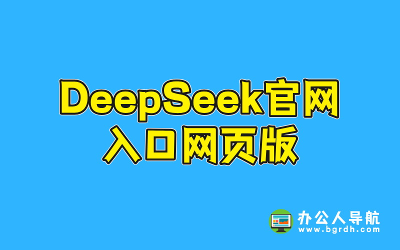 DeepSeek官網入口網頁版插圖 DeepSeek官網入口網頁版插圖