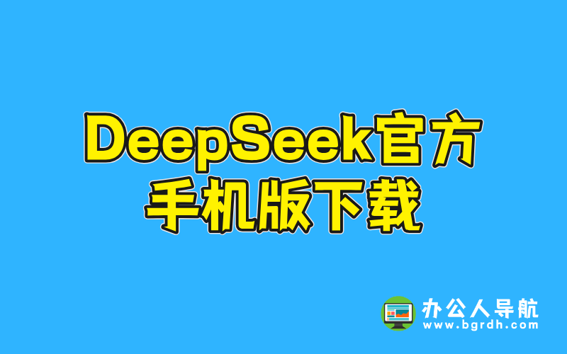 DeepSeek官方手機版下載插圖 DeepSeek官方手機版下載插圖