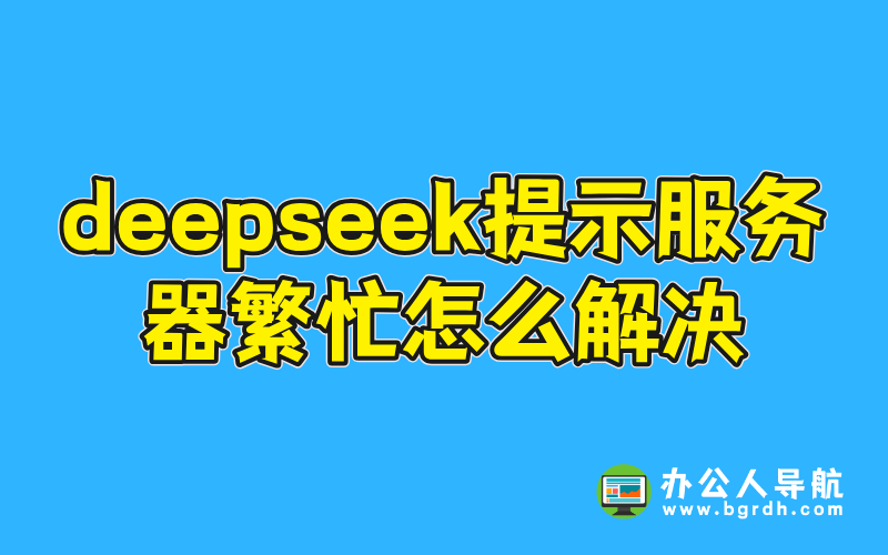 deepseek提示服務器繁忙怎么解決插圖 deepseek提示服務器繁忙怎么解決插圖