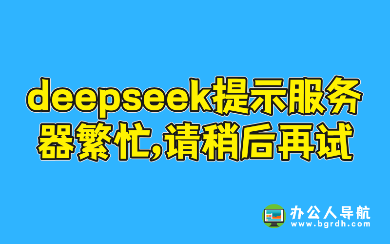 deepseek提示服務器繁忙,請稍后再試插圖 deepseek提示服務器繁忙,請稍后再試插圖