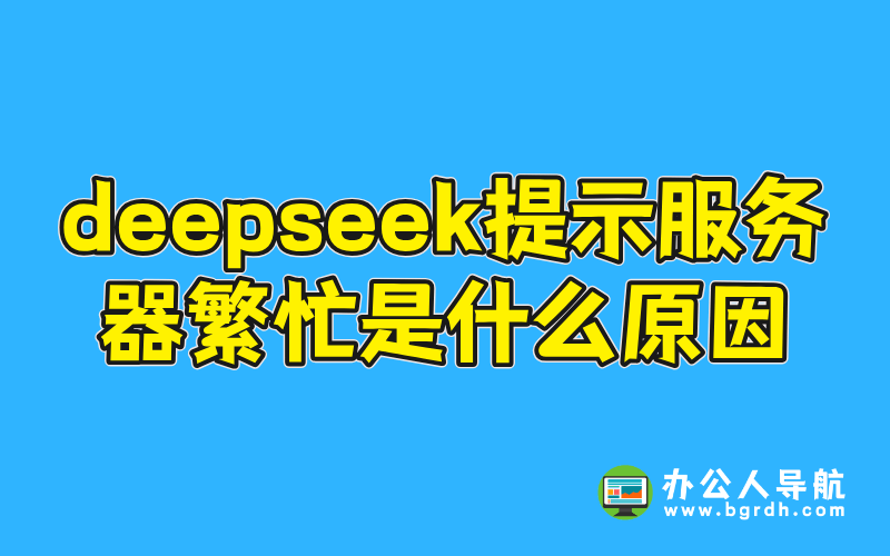 deepseek提示服務器繁忙是什么原因插圖 deepseek提示服務器繁忙是什么原因插圖