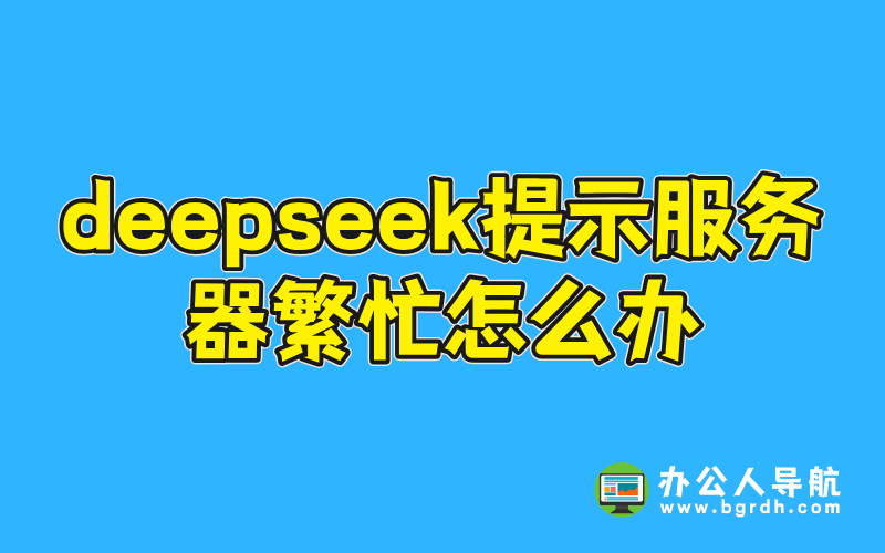 deepseek提示服務器繁忙怎么辦插圖 deepseek提示服務器繁忙怎么辦插圖