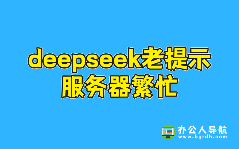 DeepSeek老提示服務器繁忙:原因分析與解決方案插圖 DeepSeek老提示服務器繁忙:原因分析與解決方案插圖