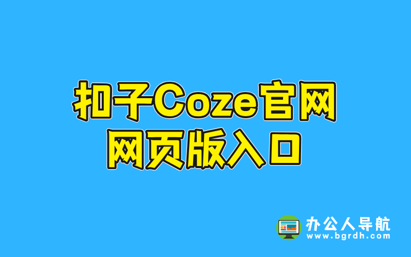 扣子Coze官網網頁版入口插圖 扣子Coze官網網頁版入口插圖