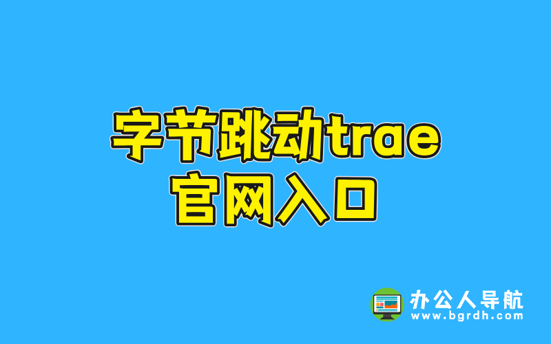 字節跳動trae官網入口插圖 字節跳動trae官網入口插圖