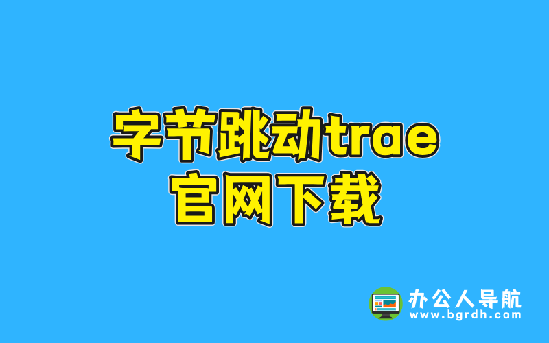 字節跳動trae官網下載,免費AI編程工具,提升編程效率插圖 字節跳動trae官網下載,免費AI編程工具,提升編程效率插圖