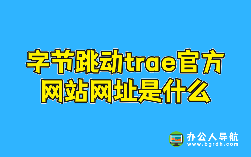 字節跳動trae官方網站網址是什么插圖 字節跳動trae官方網站網址是什么插圖