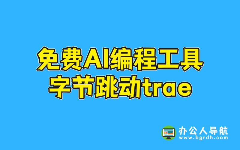 免費在線AI編程工具-字節跳動trae插圖 免費在線AI編程工具-字節跳動trae插圖