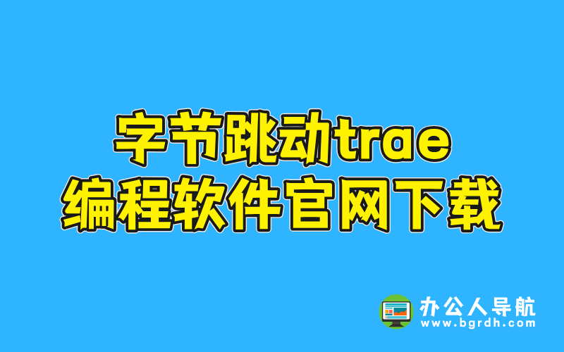 字節(jié)跳動(dòng)trae編程軟件官網(wǎng)下載插圖 字節(jié)跳動(dòng)trae編程軟件官網(wǎng)下載插圖
