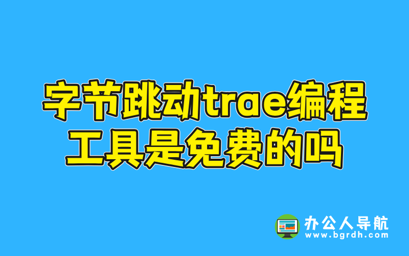 字節跳動trae編程工具是免費的嗎插圖 字節跳動trae編程工具是免費的嗎插圖