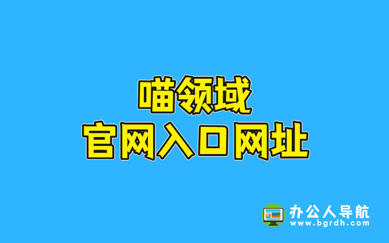 喵領域官網入口網址插圖 喵領域官網入口網址插圖