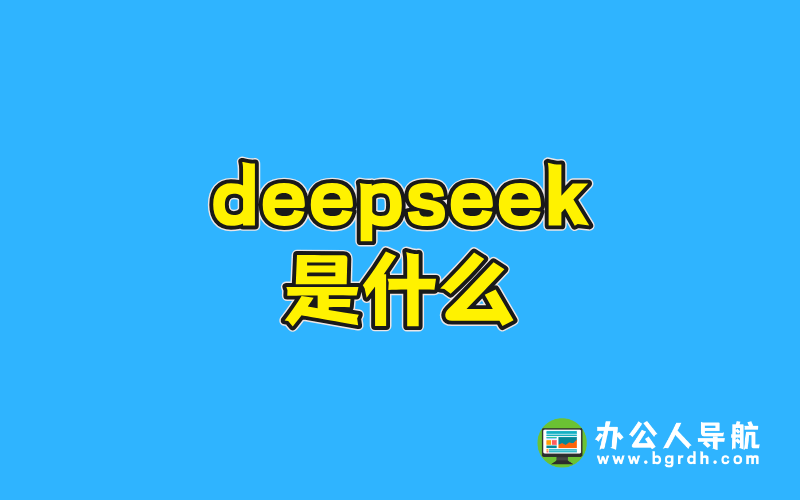 deepseek是什么插圖2 deepseek是什么插圖2
