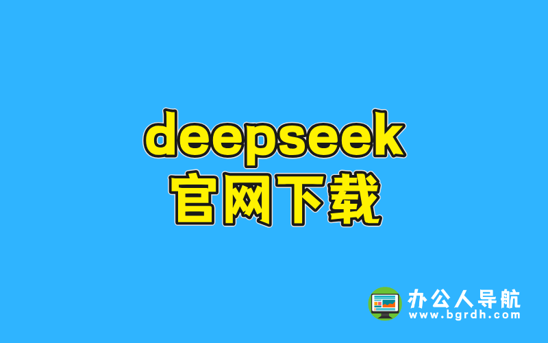 deepseek官網(wǎng)下載插圖 deepseek官網(wǎng)下載插圖