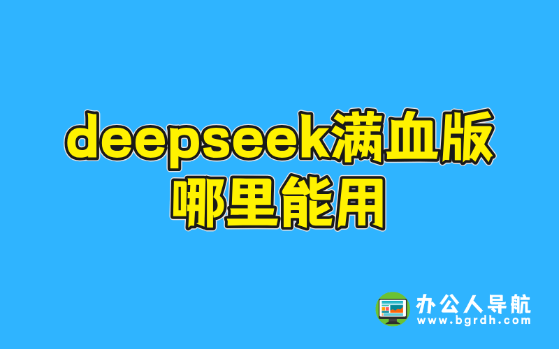 deepseek滿血版哪里能用插圖 deepseek滿血版哪里能用插圖