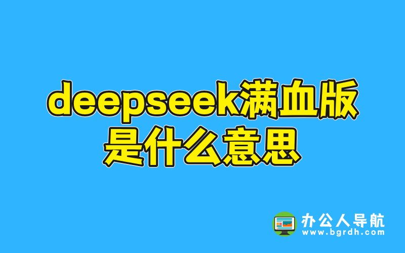 deepseek滿血版是什么意思插圖 deepseek滿血版是什么意思插圖