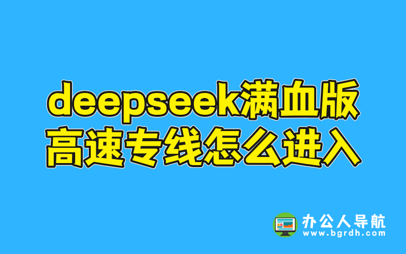 deepseek滿血版高速專線怎么進入插圖 deepseek滿血版高速專線怎么進入插圖