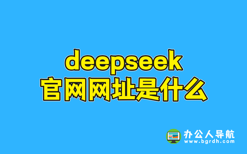 deepseek官網網址是什么插圖 deepseek官網網址是什么插圖