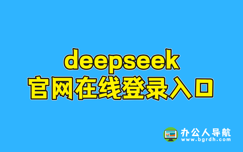deepseek官網(wǎng)在線登錄入口插圖 deepseek官網(wǎng)在線登錄入口插圖