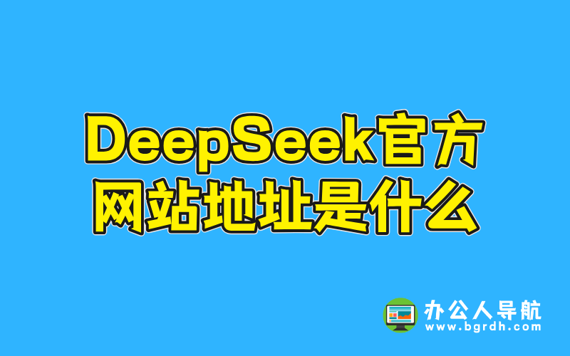 DeepSeek官方網(wǎng)站地址是什么插圖 DeepSeek官方網(wǎng)站地址是什么插圖