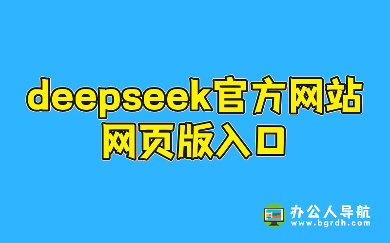 深度求索(deepseek)官方網(wǎng)站網(wǎng)頁版入口插圖 深度求索(deepseek)官方網(wǎng)站網(wǎng)頁版入口插圖
