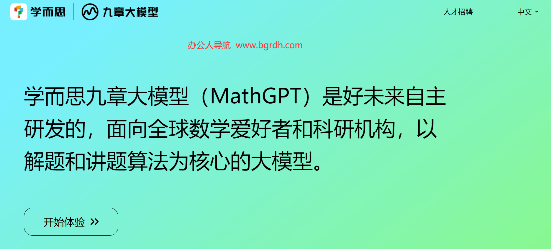 學(xué)而思九章大模型(MathGPT)插圖 學(xué)而思九章大模型(MathGPT)插圖