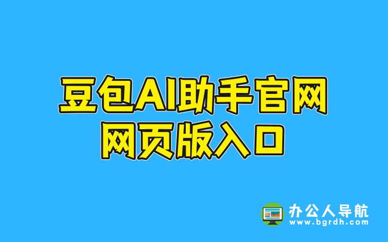 豆包AI助手官網網頁版入口插圖 豆包AI助手官網網頁版入口插圖