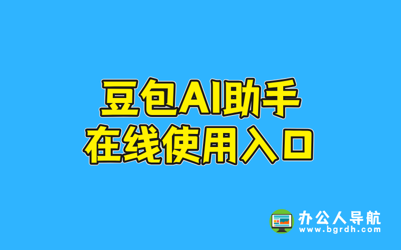 豆包AI助手在線使用入口插圖 豆包AI助手在線使用入口插圖