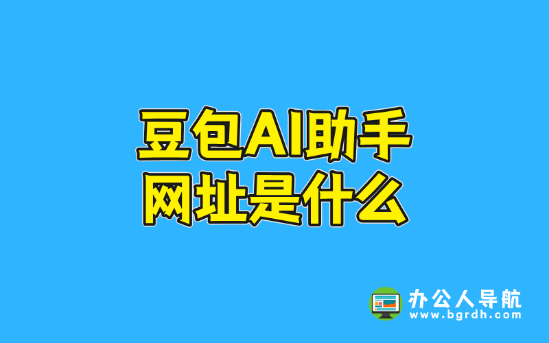 豆包AI助手網址是什么插圖 豆包AI助手網址是什么插圖
