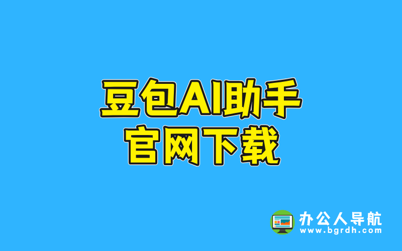 豆包AI助手官網(wǎng)下載插圖 豆包AI助手官網(wǎng)下載插圖
