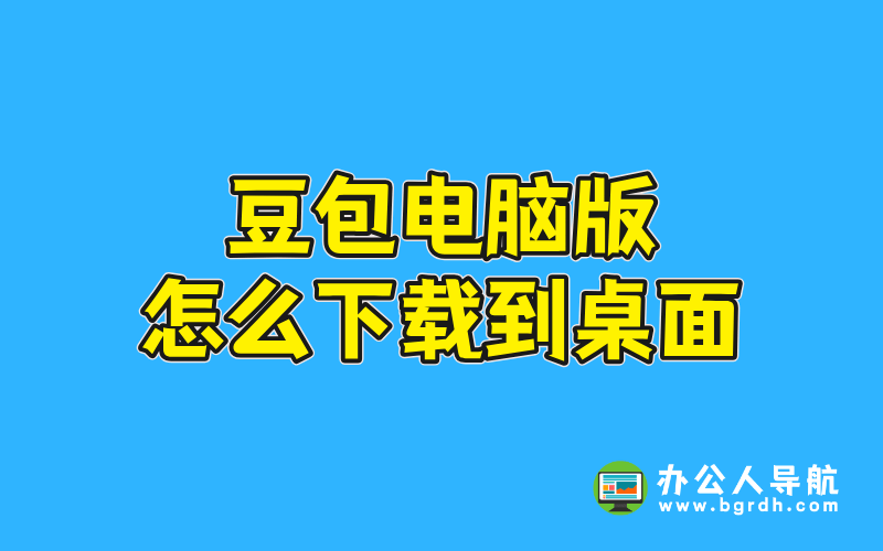 豆包電腦版怎么下載到桌面插圖 豆包電腦版怎么下載到桌面插圖