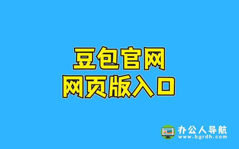 豆包官網(wǎng)網(wǎng)頁版入口插圖 豆包官網(wǎng)網(wǎng)頁版入口插圖