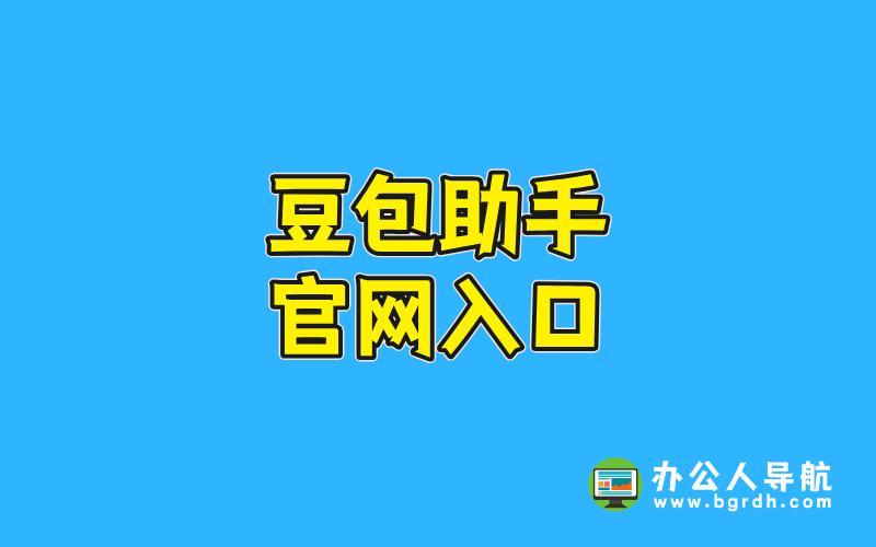 豆包助手官網入口插圖 豆包助手官網入口插圖