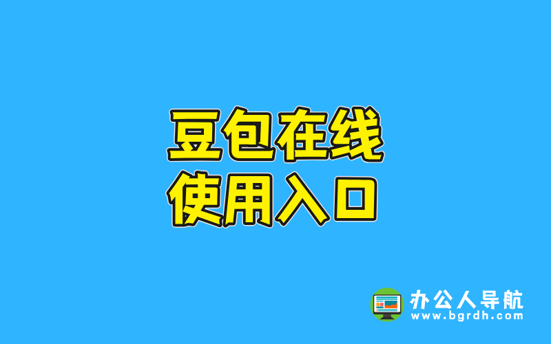 豆包在線使用入口插圖 豆包在線使用入口插圖