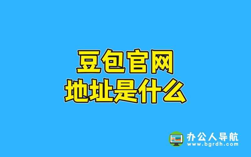 豆包官網地址是什么插圖 豆包官網地址是什么插圖