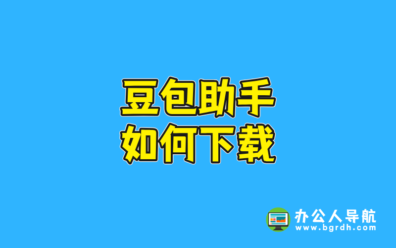 豆包助手如何下載插圖 豆包助手如何下載插圖