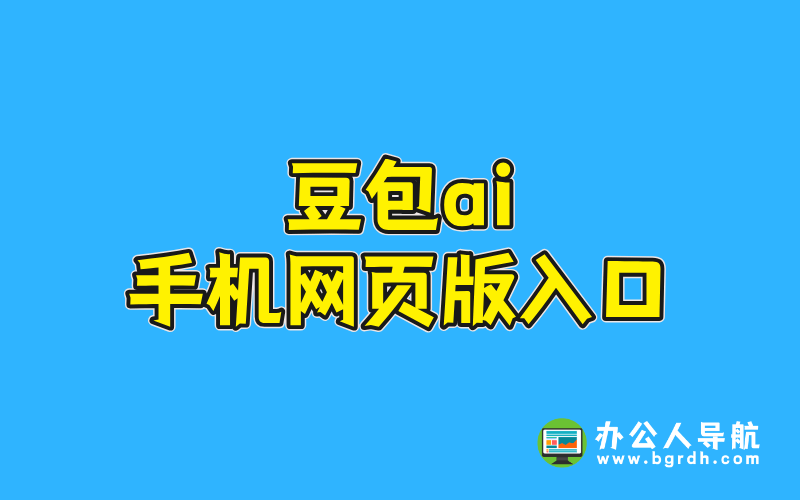 豆包ai手機(jī)網(wǎng)頁版入口插圖 豆包ai手機(jī)網(wǎng)頁版入口插圖