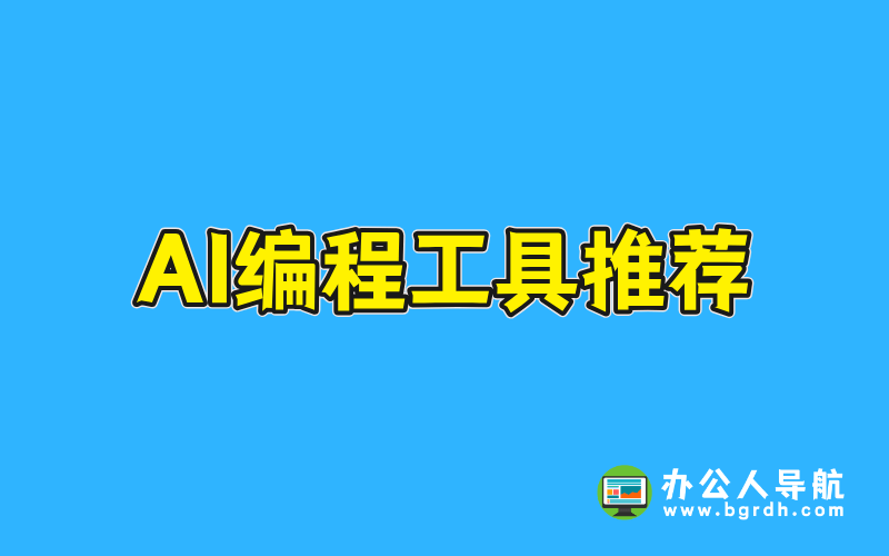 AI編程工具推薦:提升開發效率與創新能力的利器插圖 AI編程工具推薦:提升開發效率與創新能力的利器插圖