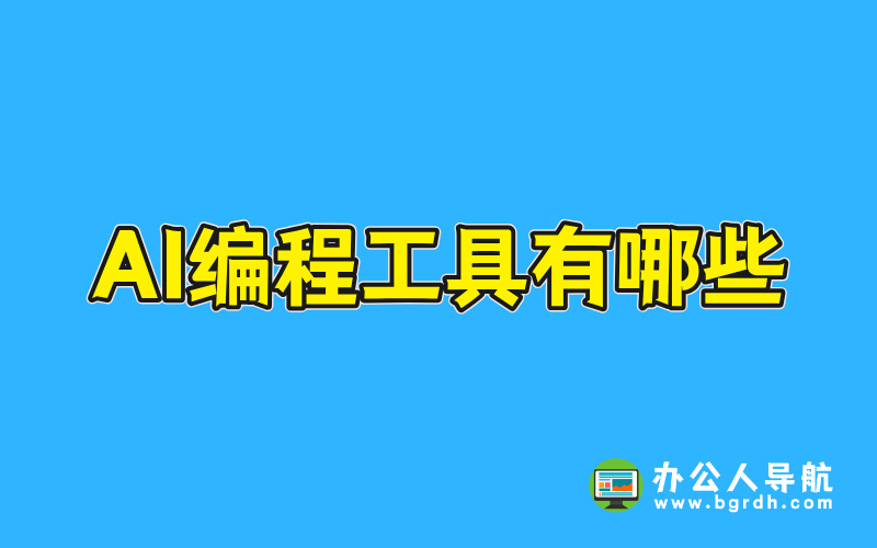 AI編程工具有哪些插圖 AI編程工具有哪些插圖