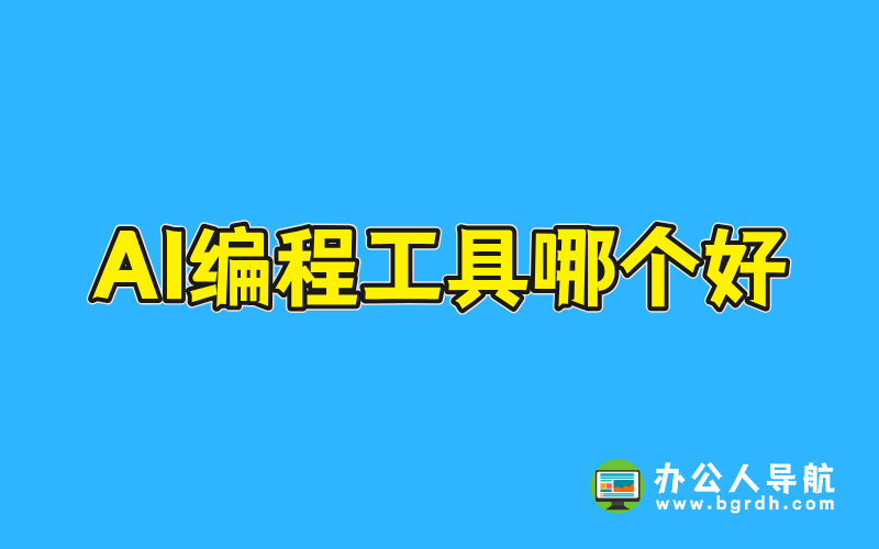 ai編程工具哪個好,最佳AI編程助手推薦插圖 ai編程工具哪個好,最佳AI編程助手推薦插圖
