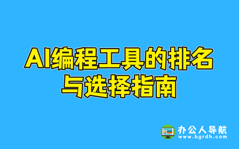 AI編程工具的排名與選擇指南插圖 AI編程工具的排名與選擇指南插圖