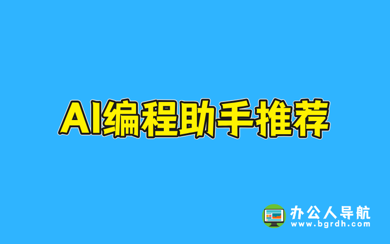 AI編程助手推薦:提升編程效率的智能伙伴插圖 AI編程助手推薦:提升編程效率的智能伙伴插圖