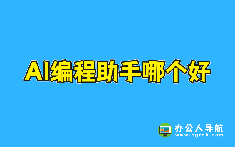 AI編程助手哪個好?插圖 AI編程助手哪個好?插圖