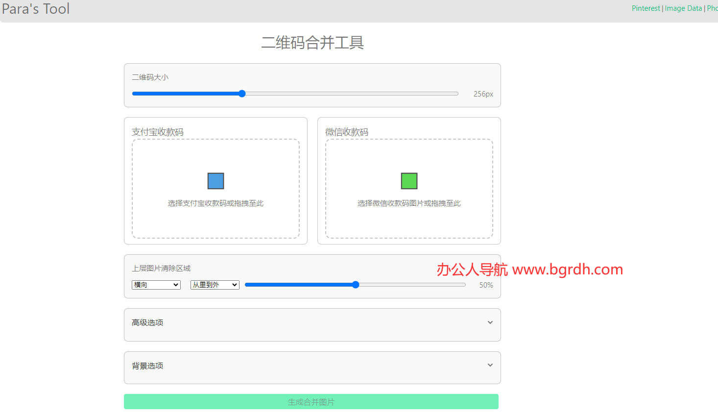 二維碼合并工具插圖1 二維碼合并工具插圖1