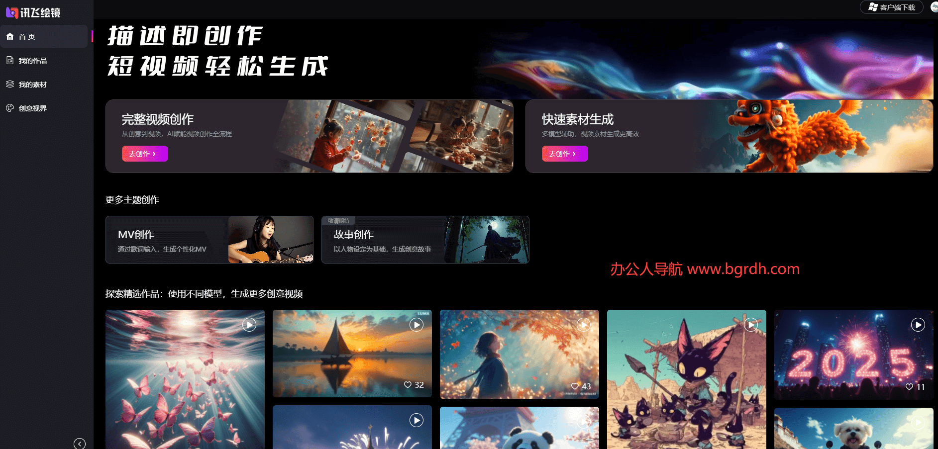 訊飛繪鏡電腦版官網(wǎng)下載入口,一站式AI視頻創(chuàng)作平臺(tái)插圖 訊飛繪鏡電腦版官網(wǎng)下載入口,一站式AI視頻創(chuàng)作平臺(tái)插圖