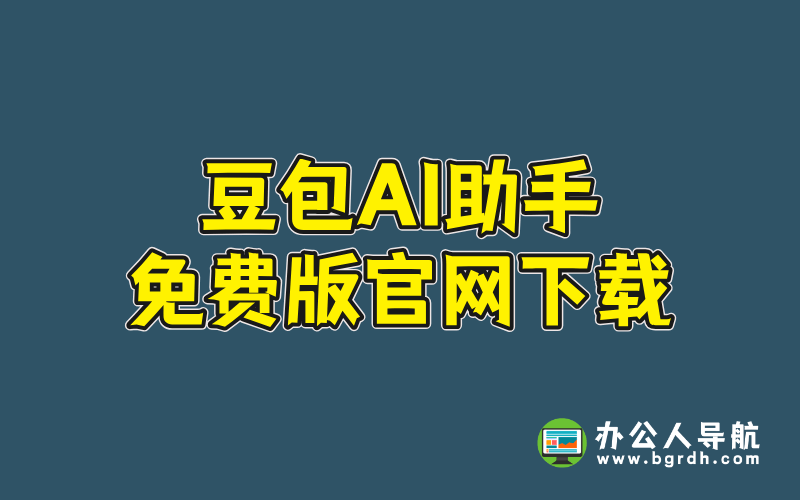 豆包AI助手免費版官網下載插圖 豆包AI助手免費版官網下載插圖