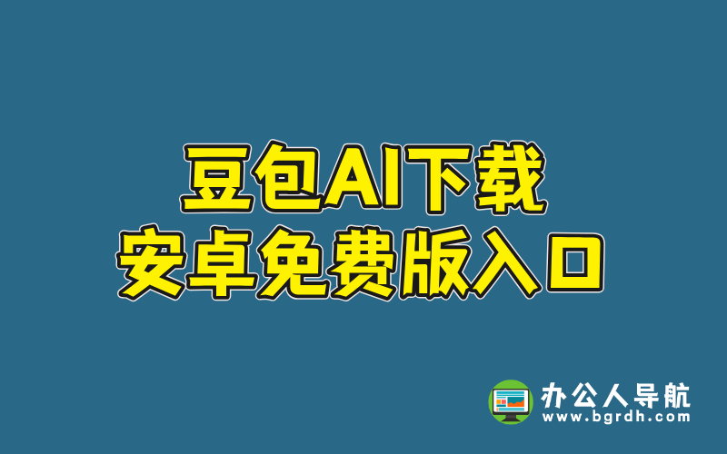 豆包AI下載安卓免費版入口插圖 豆包AI下載安卓免費版入口插圖