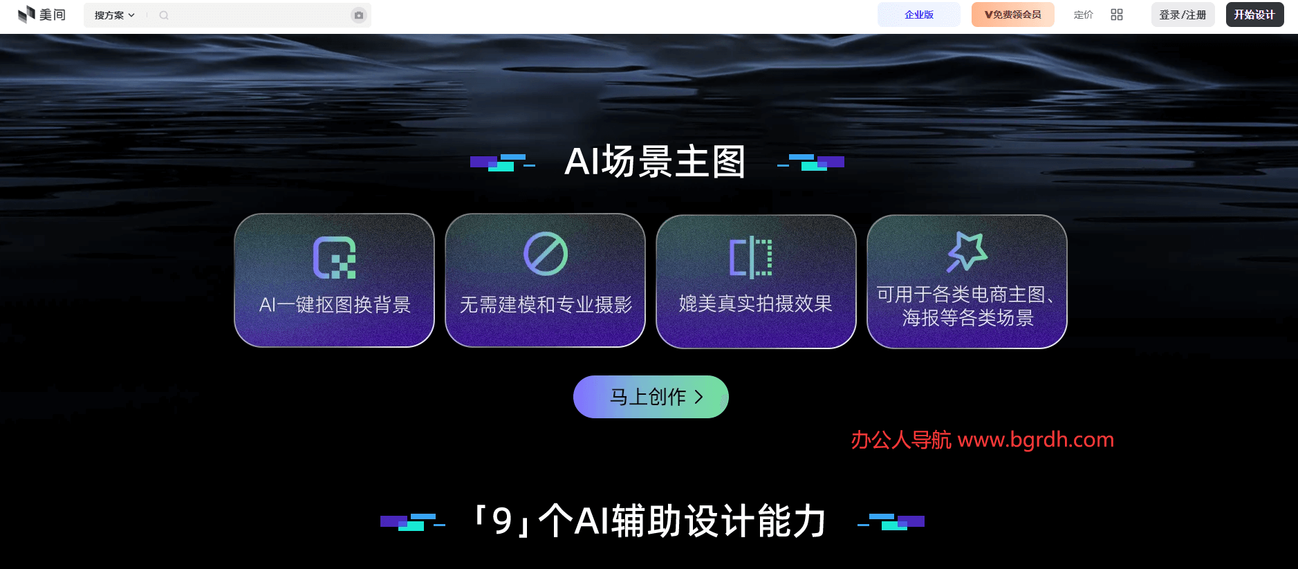 美間AI創(chuàng)意設(shè)計(jì)平臺官網(wǎng)入口,在線AI設(shè)計(jì)網(wǎng)站插圖 美間AI創(chuàng)意設(shè)計(jì)平臺官網(wǎng)入口,在線AI設(shè)計(jì)網(wǎng)站插圖