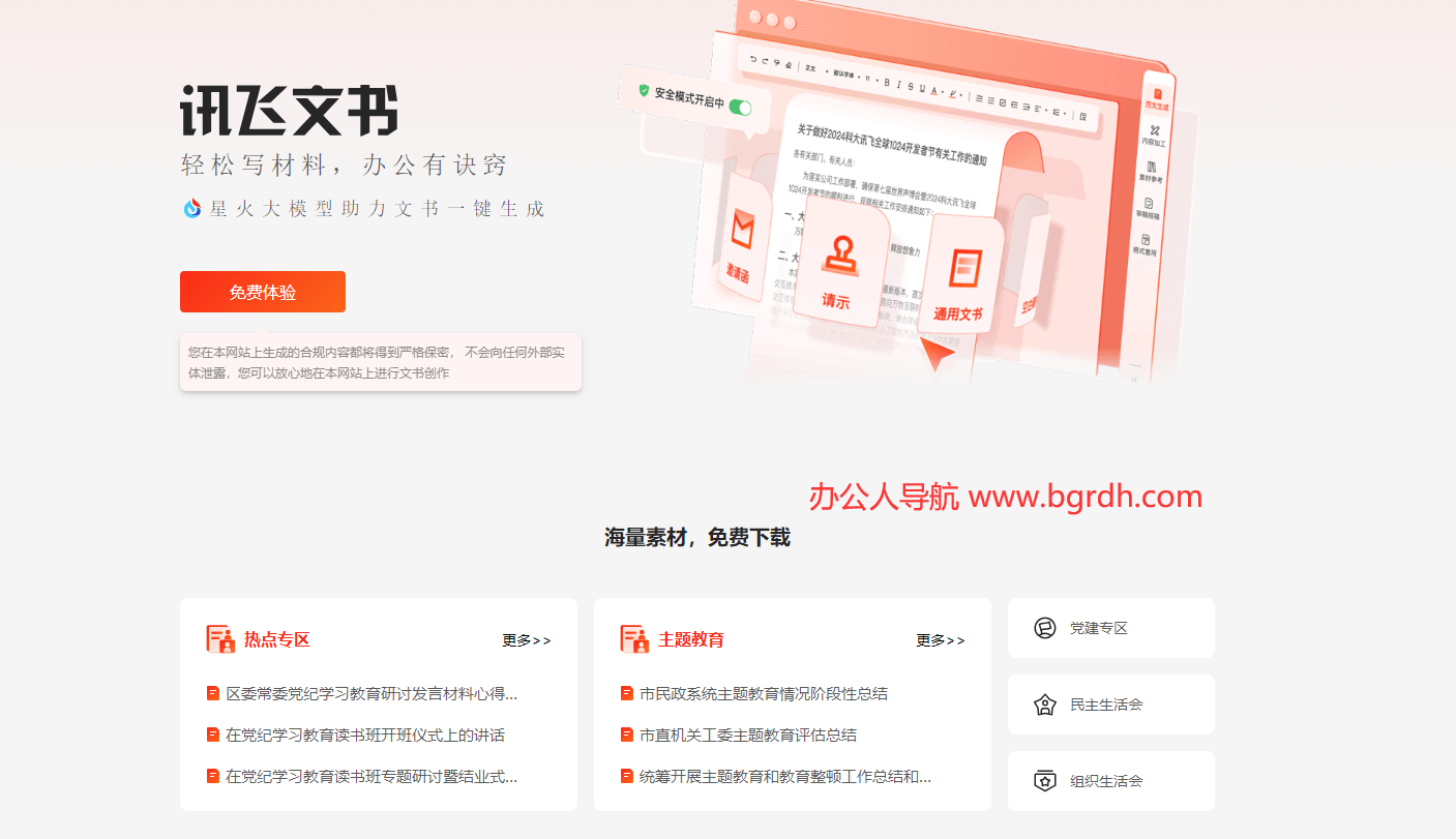 訊飛文書登錄入口,AI在線寫作插圖 訊飛文書登錄入口,AI在線寫作插圖
