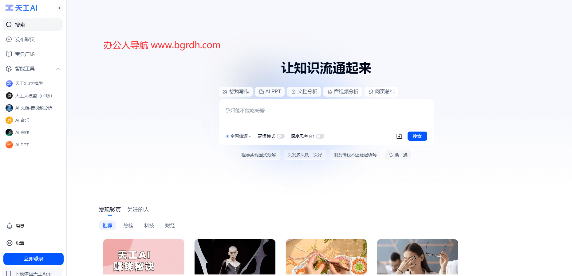 天工AI官網入口,全能型AI智能助手插圖 天工AI官網入口,全能型AI智能助手插圖