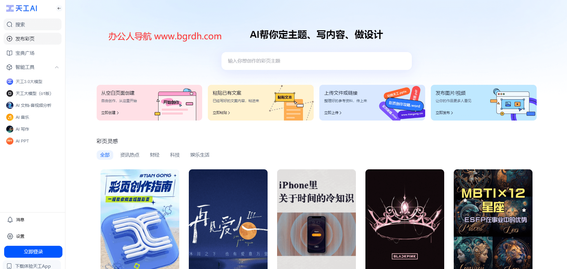 天工AI助手官網(wǎng)入口,全能型智能AI助手插圖 天工AI助手官網(wǎng)入口,全能型智能AI助手插圖